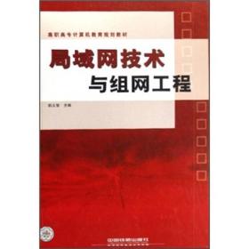 高职高专计算机教育规划教材：局域网技术与组网工程