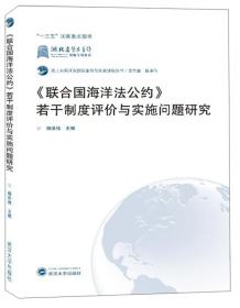 <联合国海洋法公约>若干制度评价与实施问题研究