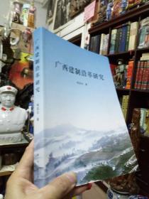 广西建制沿革研究（彩图精印版）