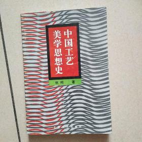 中国工艺美学思想史