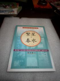 繁星·春水：语文新课标必读丛书（初中部分  修订版）