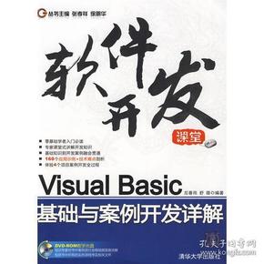 Visual Basic基础与案例开发详解