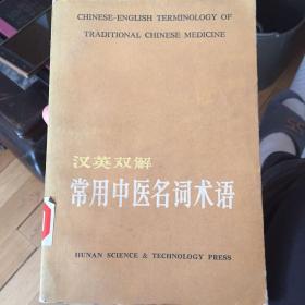汉英双解常用中医名词术语
