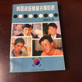 韩国超级棋星名局赏析（一版一印）.