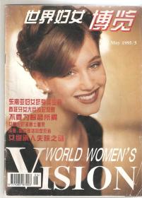 世界妇女博览1995年第5期
