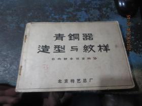 民国旧书 1155-2     青铜器造型与纹样+民国上海市直接税局广昌机器铜作《开业申请登记表》 ，包真