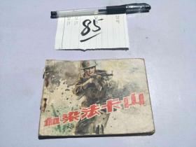 85连环画  血染法卡山