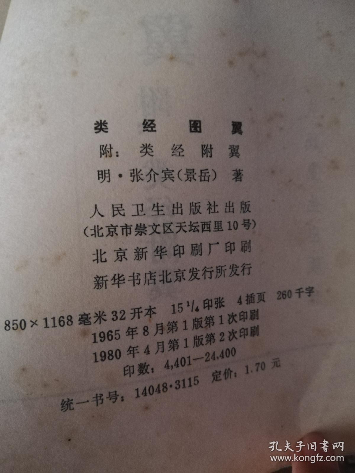 类经图翼