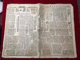 1946年民国35新华日报太岳版第二八六号，孙中山逝世21年、沁县仍在血腥统治中