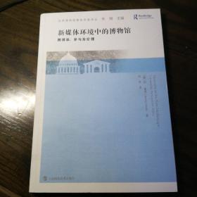 新媒体环境中的博物馆——跨媒体、参与及伦理