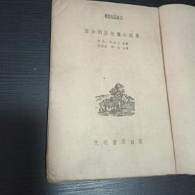 保加利亚短篇小说集 1952年初版 上海民国创办的光明书局出版 老版本 印量少