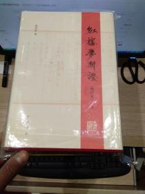 红楼梦新证  增订本（上下）精装毛边钤印本