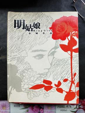 明姑娘