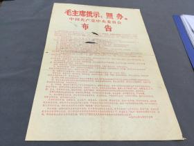 一九六九年七月二十三日  毛主席批示：照办。 中国共产党中央委员会  布告  一份