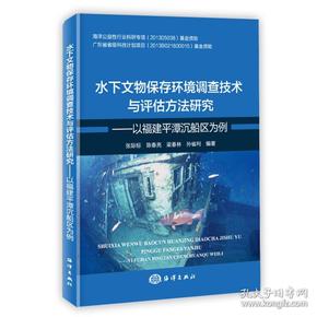 水下文物保存环境调查技术与评估方法研究