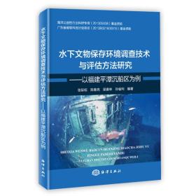 水下文物保存环境调查技术与评估方法研究