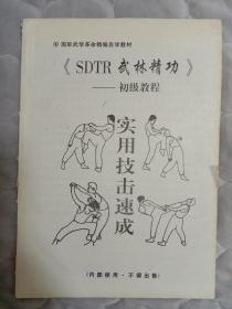 《SDTR武林精功》一初级教程实用技击速成(原版教材)