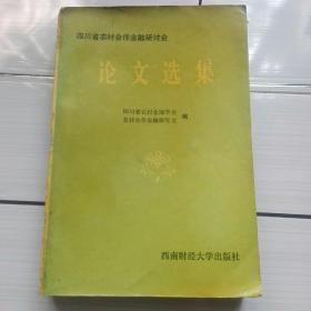 《四川省农村合作金融研讨会论文选集》