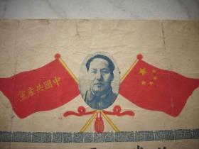 解放区-1949年【华中工人学校】毕业证书半张！毛像红旗！38/18厘米