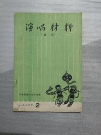 演唱材料（曲艺）1965·2〔2〕