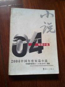 2004中国年度短篇小说