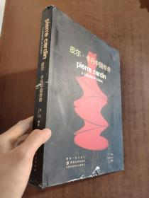 皮尔·卡丹中国传奇9787518052776正版实物图拍摄 ，书有破损详见实物图