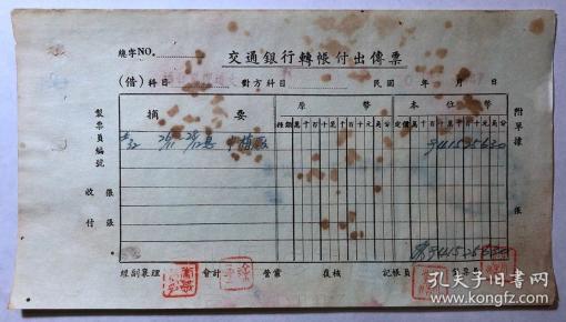 金融票证单据487,民国36年交通银行转账付出传票出版时间:民国 (1912-1948)