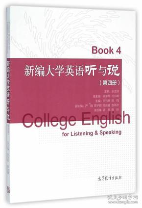 《新编大学英语听与说》 田兴斌 余学军 9787040433807