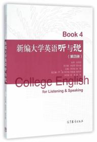 新编大学英语听与说（第四册）