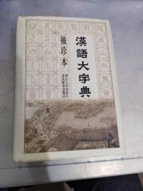 袖珍本汉语大字典（主编签赠本）