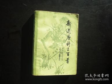 新选唐诗三百首.  武汉大学中文系 编  人民文学出版社  九品