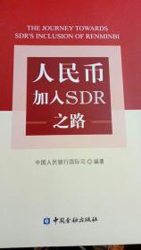 人民币加入SDR之路