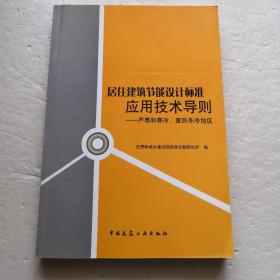 居住建筑节能设计标准应用技术导则～严寒和寒冷、夏热冬冷地区