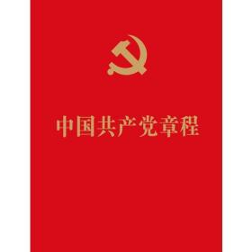 中国共产党章程 64开红皮烫金本