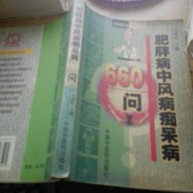 肥胖病中风病痴呆病660问