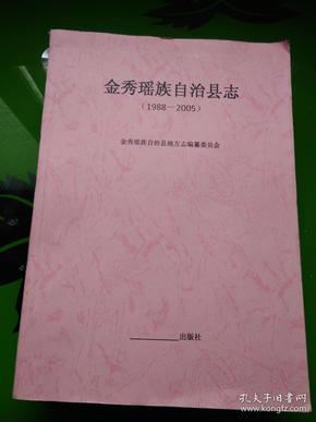 金秀瑶族自治县志  1988  2005   厚册