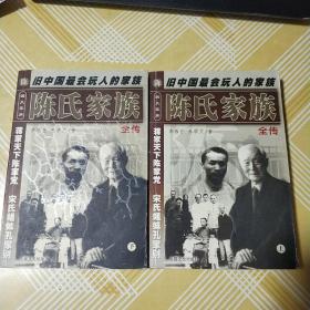 陈氏家族全传  上下