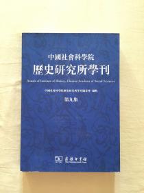 中国社会科学院历史研究所学刊(第九集)