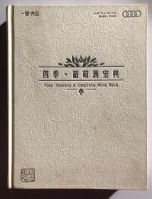 现货！四季 葡萄酒宝典