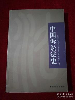 中国诉讼法史【缺版权页】