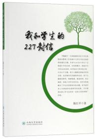 我和学生的227封信