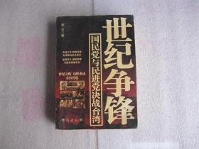 《世纪争锋：国民党与民进党决战台湾》