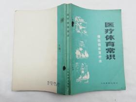 医疗体育常识 慢性病体育疗法；卓大宏编著；人民教育出版社；32开；