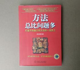 方法总比问题多：打造不找借口找方法的一流员工