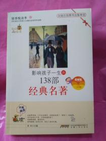 影響孩子一生的138部經(jīng)典名著