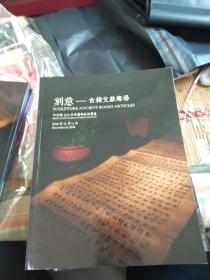 中古陶2018年秋季艺术品拍卖会 刻意——古籍文献专场
