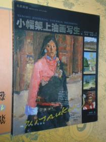 名家画室 小幅架上油画写生 冉茂芹新疆青海甘肃西藏写生