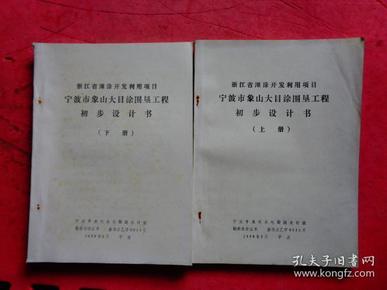 浙江省滩涂开发利用项目： 宁波市象山大目涂围垦工程初步设计书（上下二册）【共厚1.5厘米）【宁波市水利水电勘察设计室】