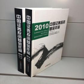 中国证券投资基金年鉴 （2010总第八卷 上下全二册）【精装、未阅】【 一版一印 9品-95品+++正版现货 自然旧 多图拍摄 看图下单】