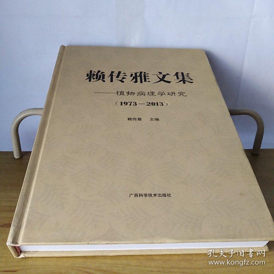 赖传雅文集 植物病理学研究1973-2013